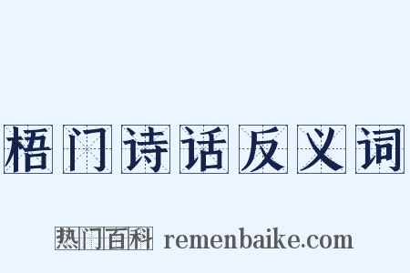 梧门诗话反义词是什么意思的图片
